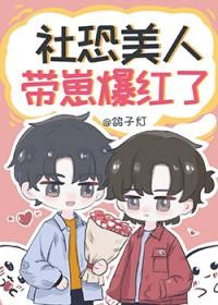 社恐美人带崽爆红了