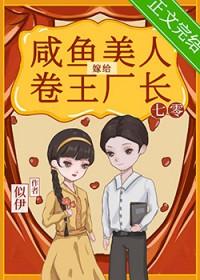 咸鱼美人嫁给卷王厂长[七零]