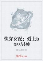 快穿女配:爱上boss男神