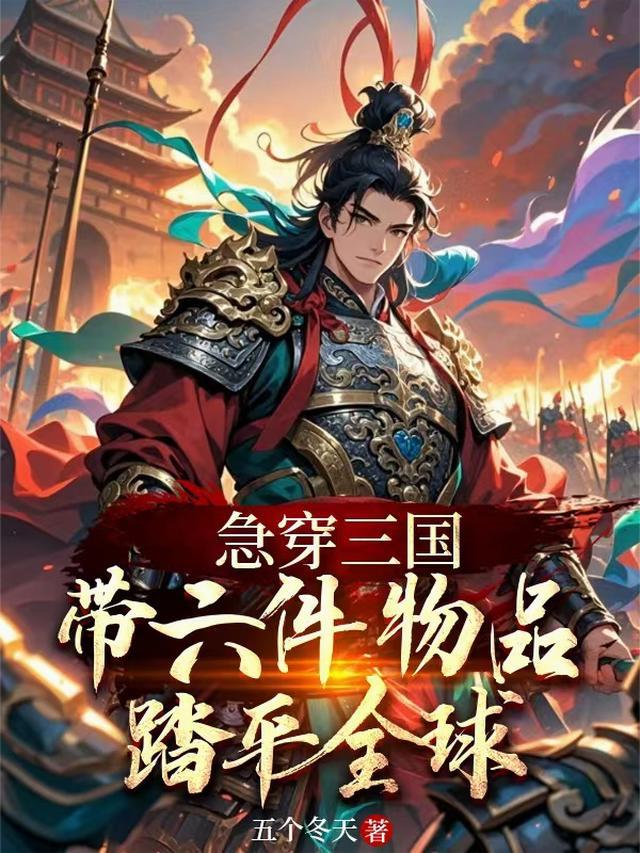 急穿三国:带六件物品踏平全球