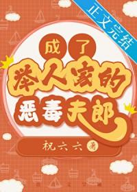 成了举人家的恶毒夫郎