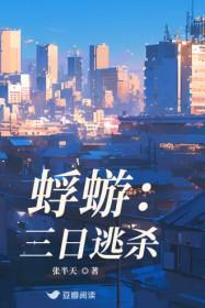 蜉蝣：三日逃杀