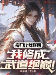 宗门让我联姻，我修成武道绝巅！