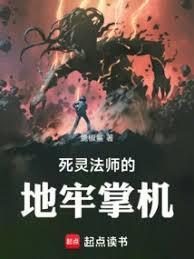 死灵法师的地牢掌机