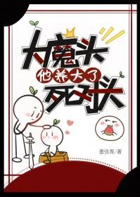 大魔头他养大了死对头