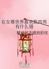 在女尊世界喜欢肌肉男有什么错