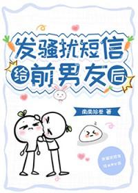 发骚扰短信给前男友后