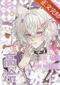 错加高冷室友后被缠住了