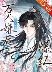 穿越万人嫌后宰相大人爆红了