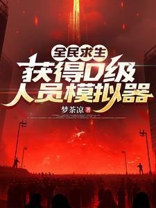 全民求生，获得D级人员仿真器