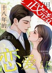 丧偶十八年的父亲恋爱了