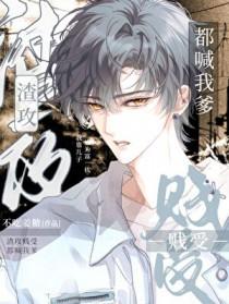 渣攻贱受都喊我爹