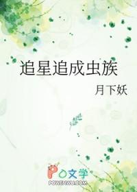 追星追成虫族