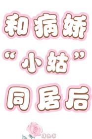 和病娇小姑同居后
