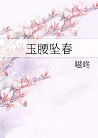 玉腰坠春