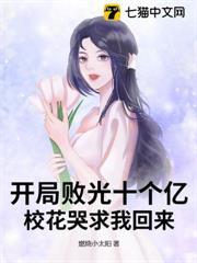 开局败光十个亿，校花哭求我回来！