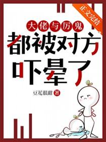 大佬与厉鬼都被对方吓晕了