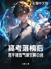 高考落榜后：我手搓热气球空降白宫