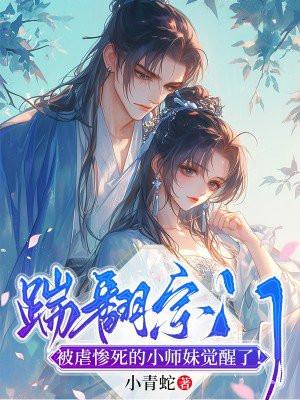 踹翻宗门,被虐惨死的小师妹觉醒了!