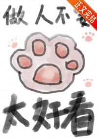 做人不要太好看