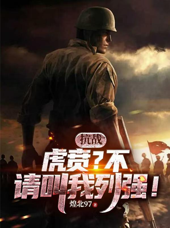 抗战:虎贲?不,请叫我列强!