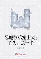 恶魔校草宠上天:丫头,亲一个