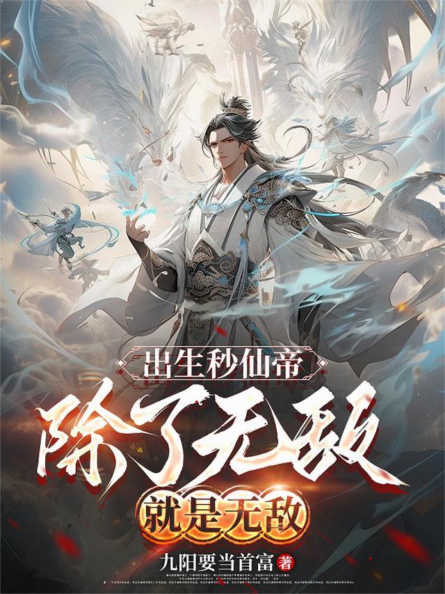 出生秒仙帝，除了无敌就是无敌