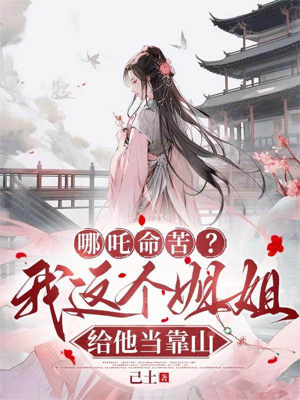 哪吒命苦?我这个姐姐给他当靠山