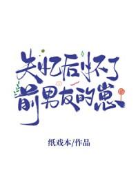 失忆后怀了前男友的崽