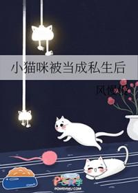 小猫咪被当成私生后
