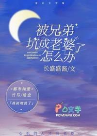 被兄弟坑成老婆了怎么办