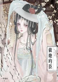 做她的臣（重生）