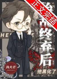 我对公爵始乱终弃后，他黑化了[西幻]