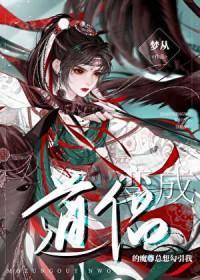 变成我道侣的魔尊总想勾引我