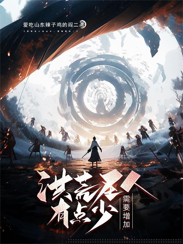 洪荒圣人有点少，需要增加