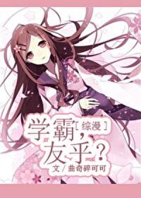 [综漫] 学霸，友乎