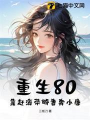 重生80：靠赶海带娇妻奔小康