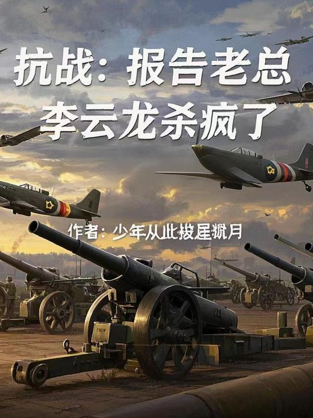 抗战:报告老总,李云龙杀疯了
