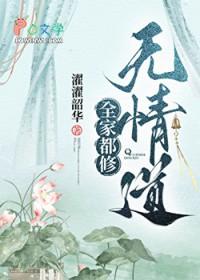 全家都修无情道