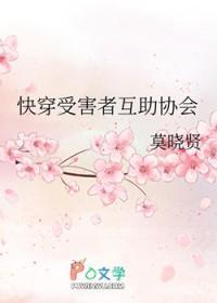 快穿受害者互助协会