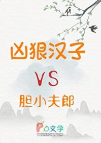 凶狠汉子与胆小夫郎