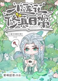 小莲花修真日常