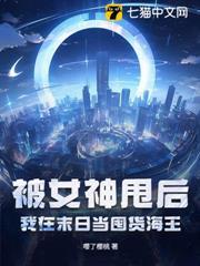 被女神甩后,我在末日当囤货海王