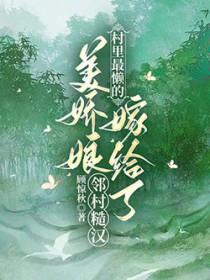 村里最懒的美娇娘嫁给了邻村糙汉