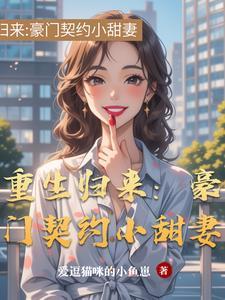 重生归来:豪门契约小甜妻