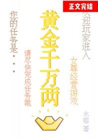 黄金千万两[女尊]