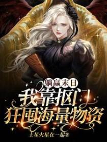 躺赢末日，我靠抠门狂囤海量物资