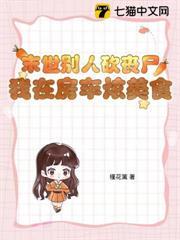 末世别人砍丧尸,我在房车炫美食