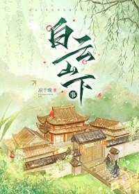 白云山下事[种田]