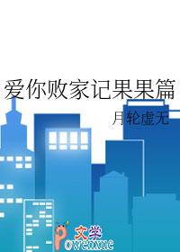 爱你败家记果果篇